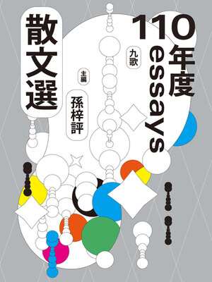 cover image of 九歌110年散文選